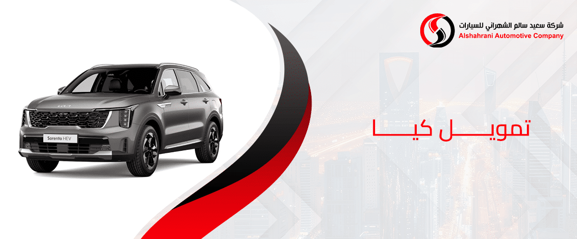 عروض تمويل كيا 2025: امتلك سيارتك الجديدة بسهولة