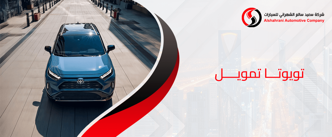 تويوتا تمويل في السعودية: أفضل العروض والخصومات