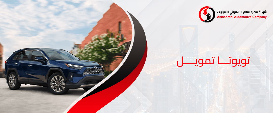 تويوتا تمويل في السعودية: أفضل العروض والخصومات