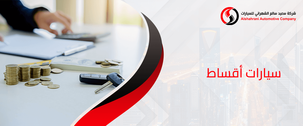 سيارات أقساط متاحة الآن بأفضل أسعار السوق السعودي