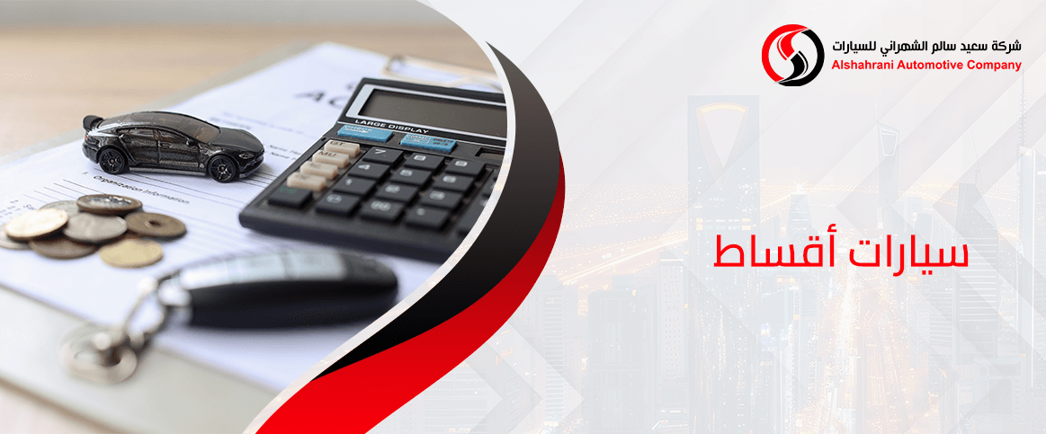 سيارات أقساط متاحة الآن بأفضل أسعار السوق السعودي