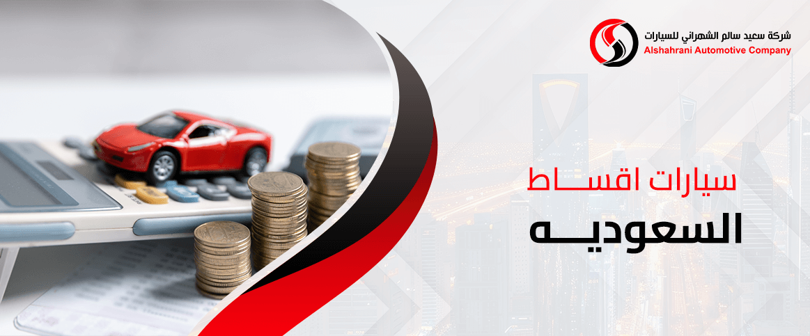 سيارات اقساط السعوديه