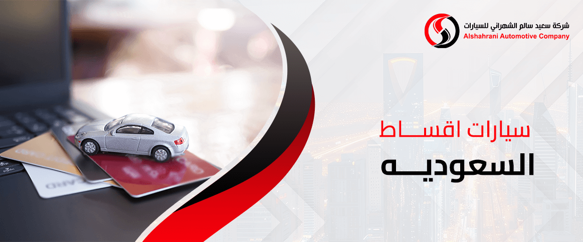 سيارات اقساط السعوديه