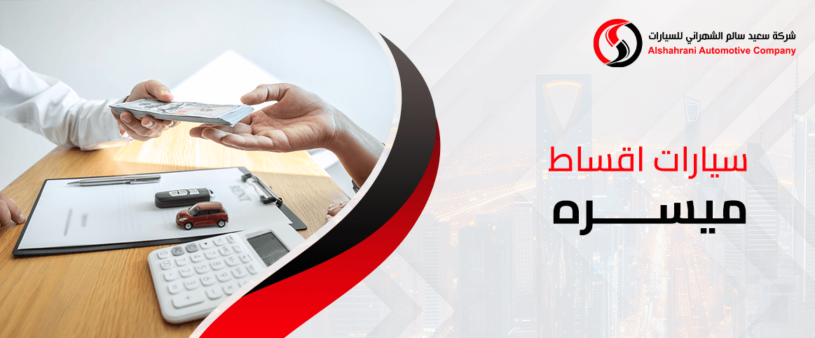 سيارات اقساط ميسره تناسب جميع الدخل في السعودية