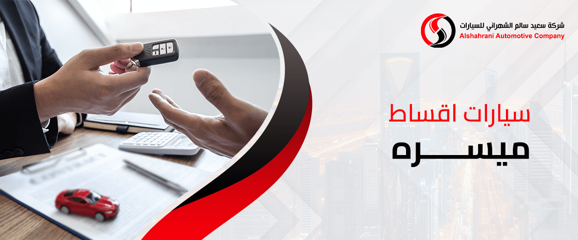 سيارات اقساط ميسره تناسب جميع الدخل في السعودية