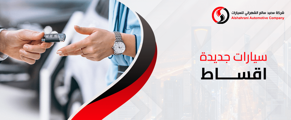 استكشف أحدث عروض سيارات جديدة اقساط في السعودية