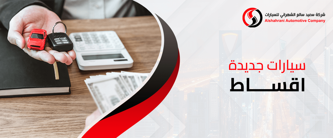استكشف أحدث عروض سيارات جديدة اقساط في السعودية