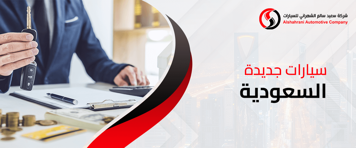 سيارات جديدة السعودية لعام 2025: الأسعار والمواصفات