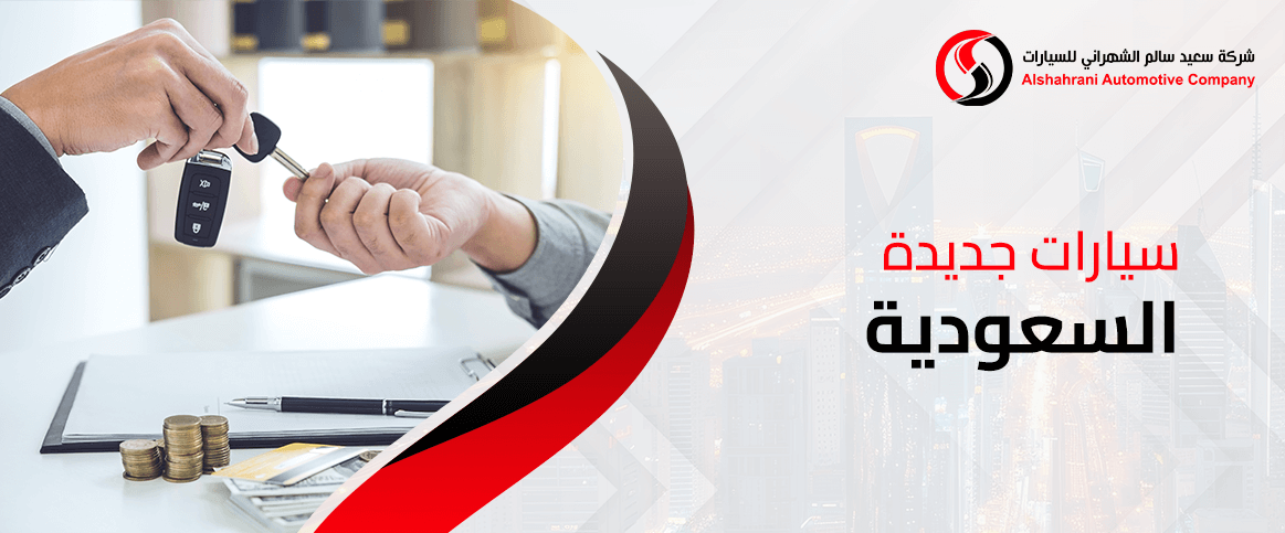سيارات جديدة السعودية لعام 2025: الأسعار والمواصفات