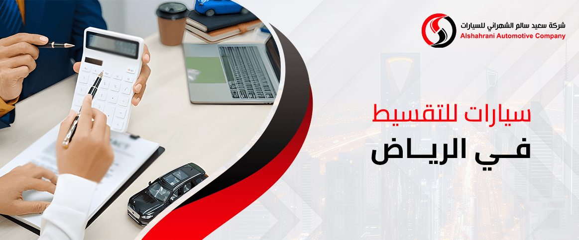 سيارات للتقسيط في الرياض بدون كفيل وبأقساط ميسرة