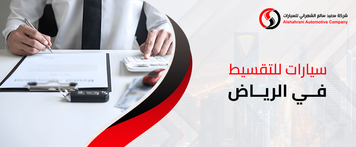 سيارات للتقسيط في الرياض بدون كفيل وبأقساط ميسرة