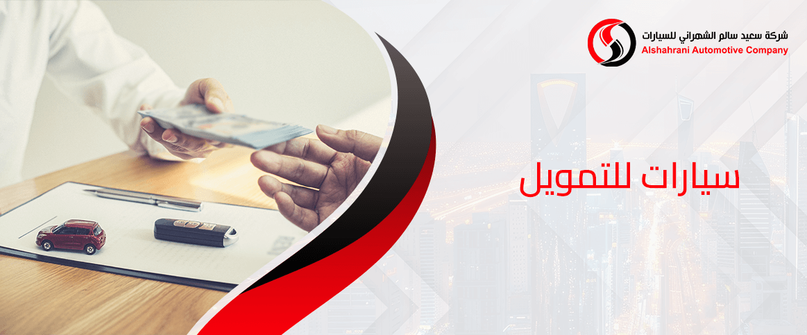 سيارات للتمويل متاحة الآن في السعودية بدون تعقيد
