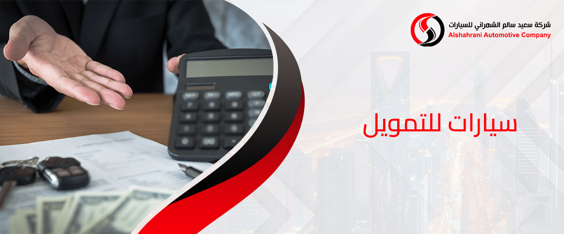 سيارات للتمويل متاحة الآن في السعودية بدون تعقيد