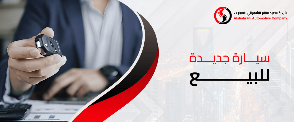 سيارة جديدة للبيع في السعودية بأسعار تناسب الجميع