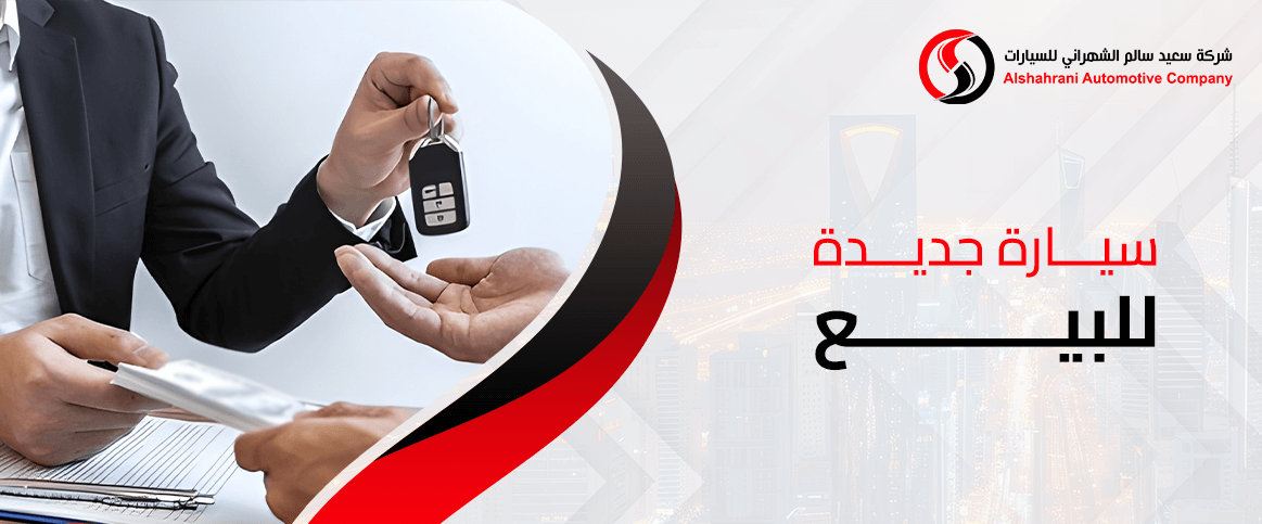 سيارة جديدة للبيع في السعودية بأسعار تناسب الجميع