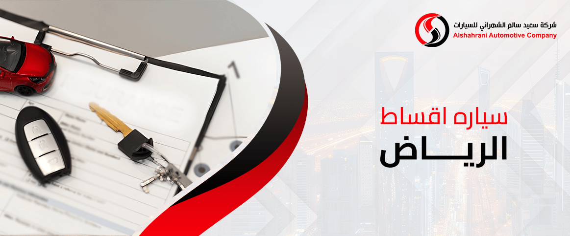 سياره اقساط الرياض: أفضل العروض التمويلية الحالية