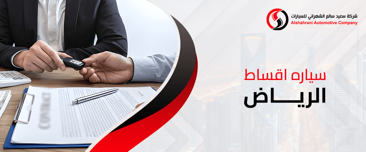 سياره اقساط الرياض: أفضل العروض التمويلية الحالية