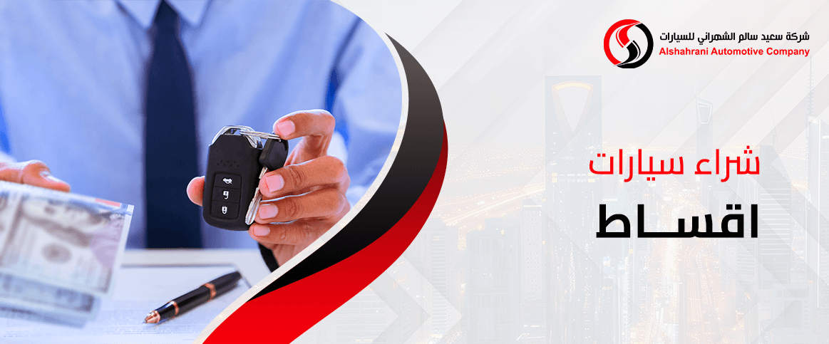 شراء سيارات اقساط في السعودية: كيف تبدأ خطوة بخطوة