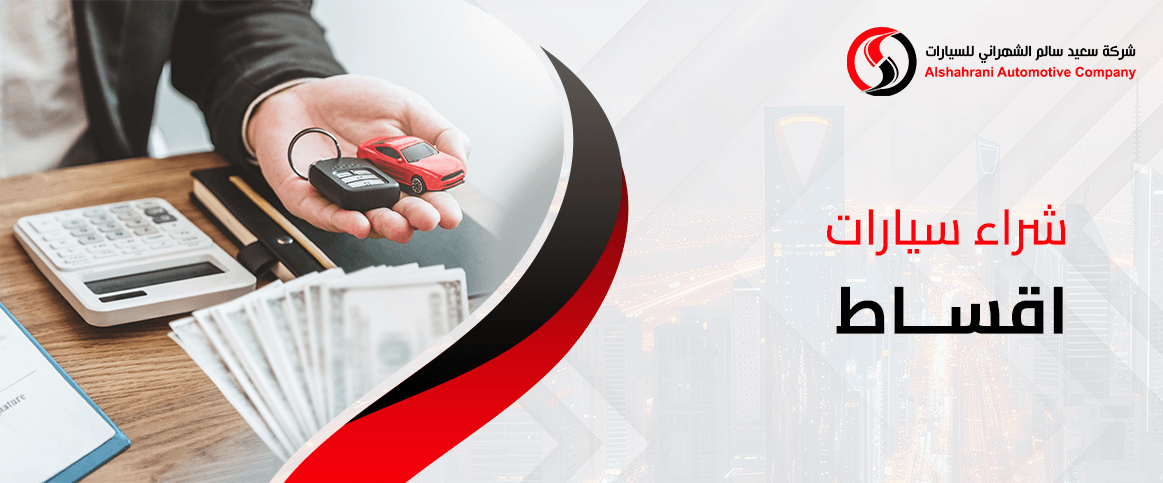 شراء سيارات اقساط في السعودية: كيف تبدأ خطوة بخطوة