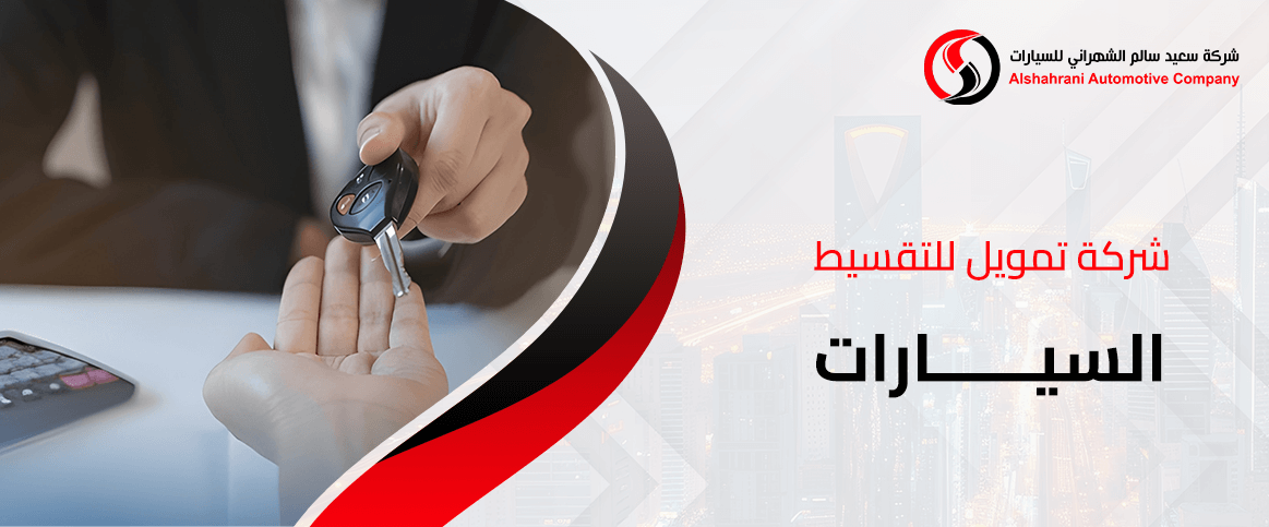 شركة تمويل للتقسيط السيارات