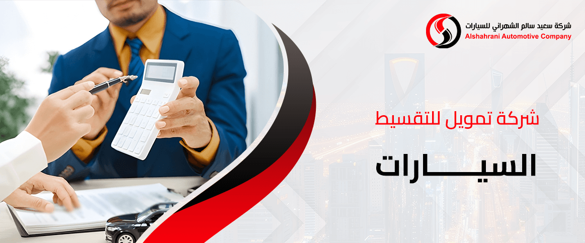 شركة تمويل للتقسيط السيارات