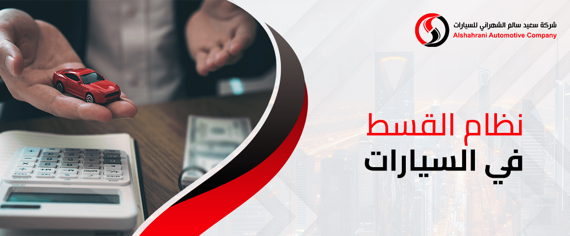 نظام القسط في السيارات