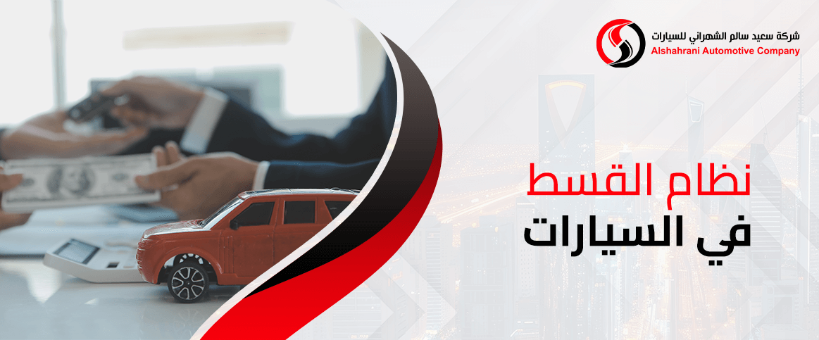 نظام القسط في السيارات