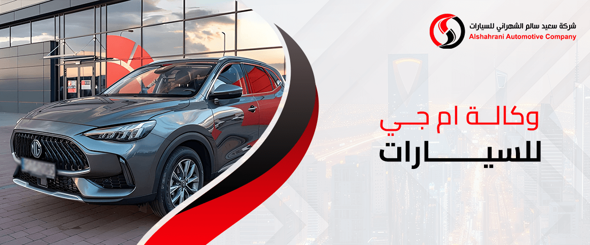 وكالة ام جي للسيارات في السعودية: العروض والخدمات المتاحة
