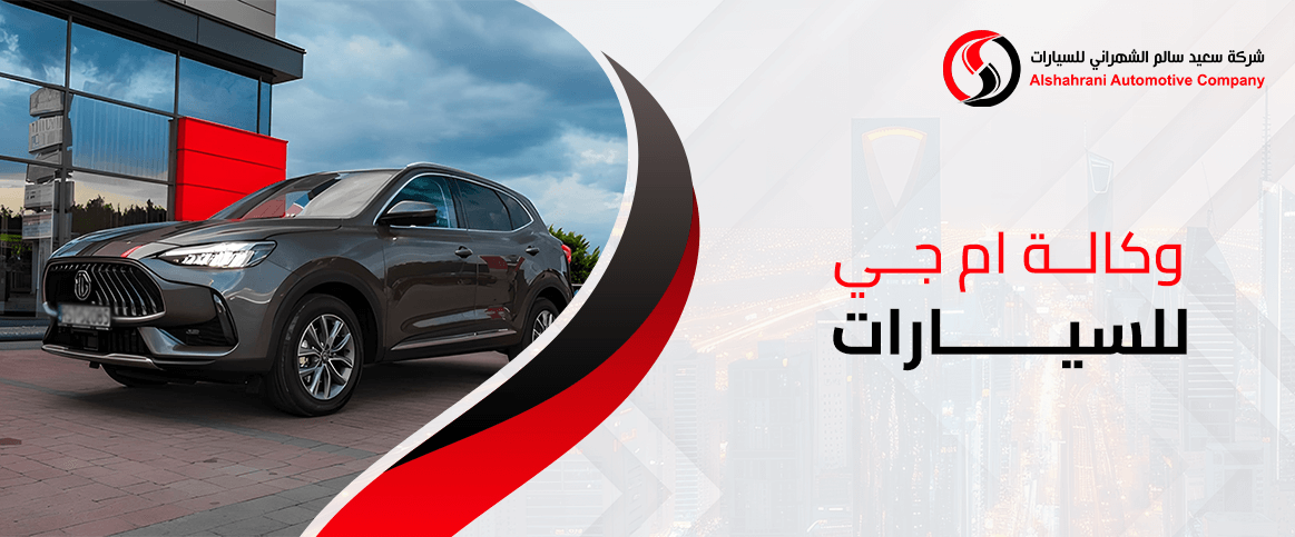 وكالة ام جي للسيارات في السعودية: العروض والخدمات المتاحة