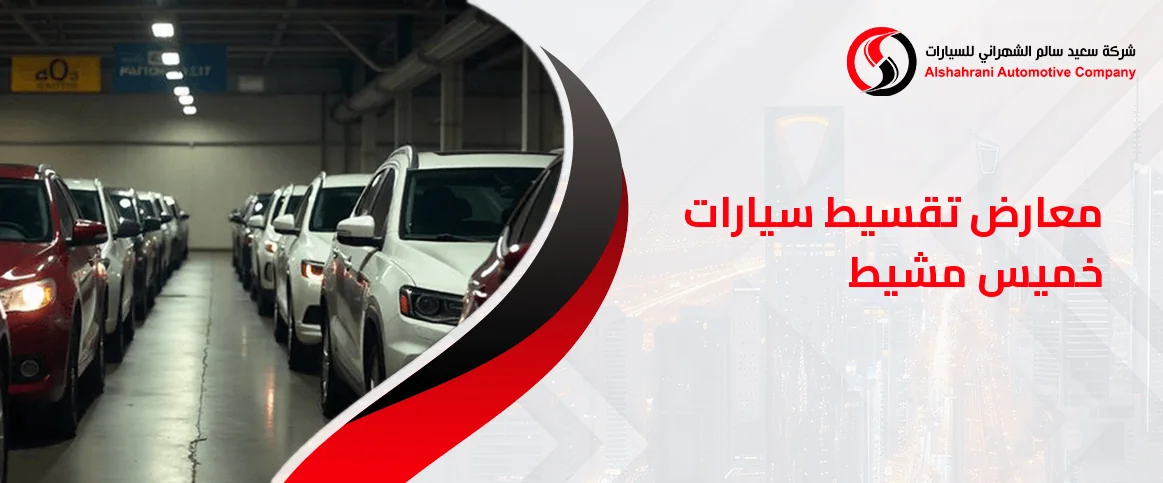 معارض تقسيط سيارات خميس مشيط