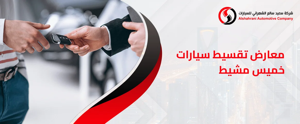 معارض تقسيط سيارات خميس مشيط | سيارات جديدة بأقساط مريحة