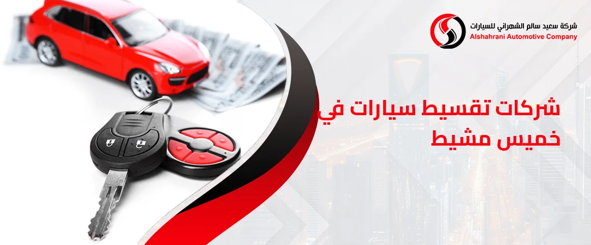 شركات تقسيط سيارات في خميس مشيط