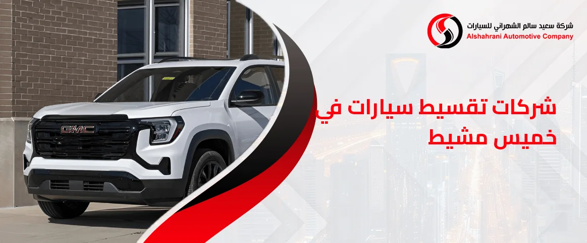 أفضل شركات تقسيط سيارات في خميس مشيط
