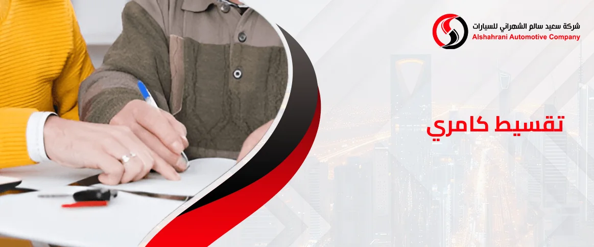 أفضل حلول بيع وتقسيط كامري عبر متجر الشهراني للسيارات