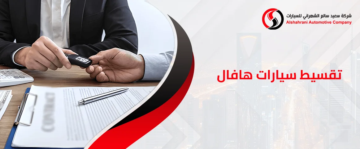 أفضل عروض تقسيط سيارات هافال مع الشهراني