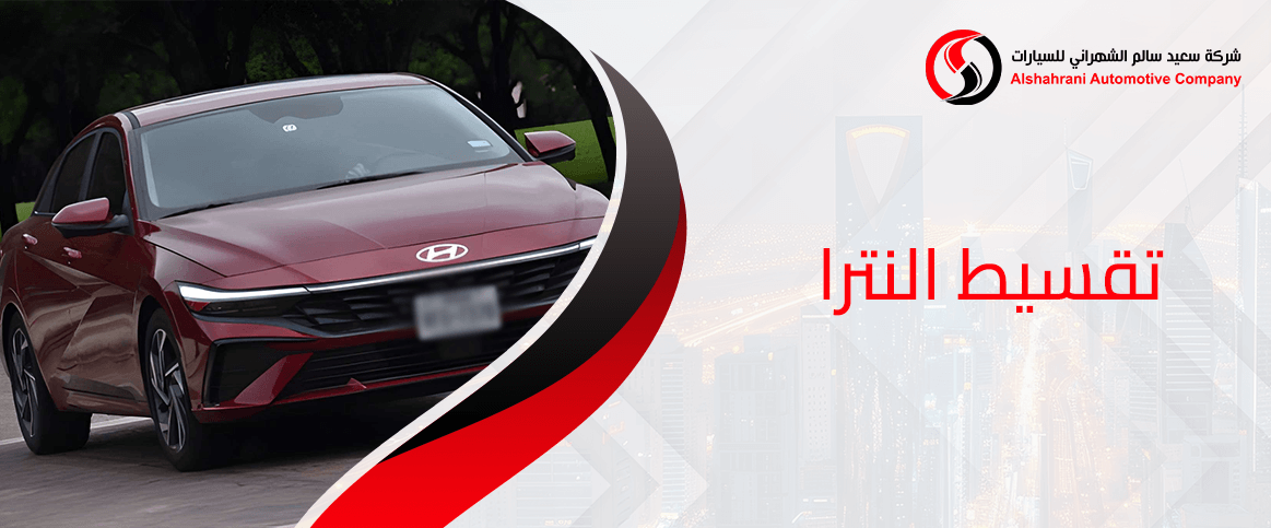 تقسيط النترا