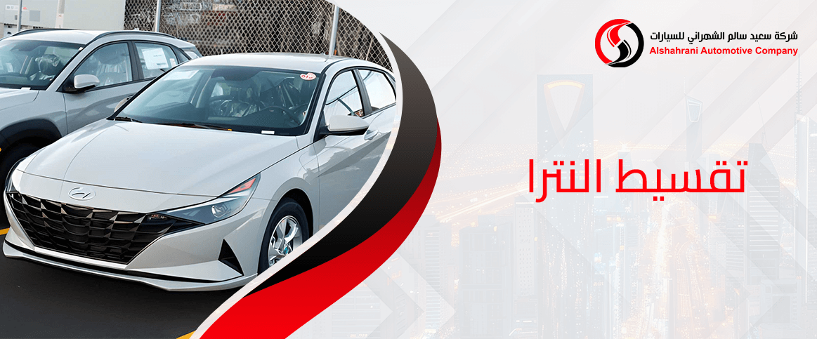 تقسيط النترا