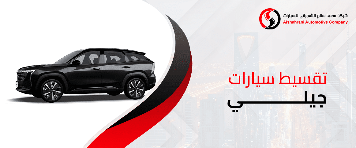 تقسيط سيارات جيلي