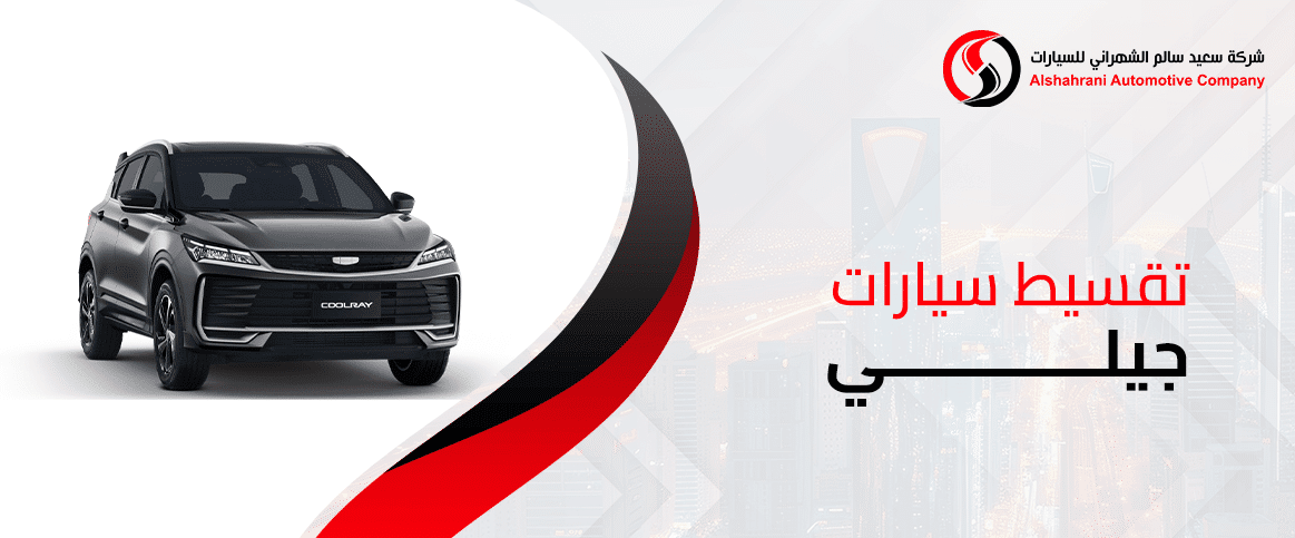 تقسيط سيارات جيلي