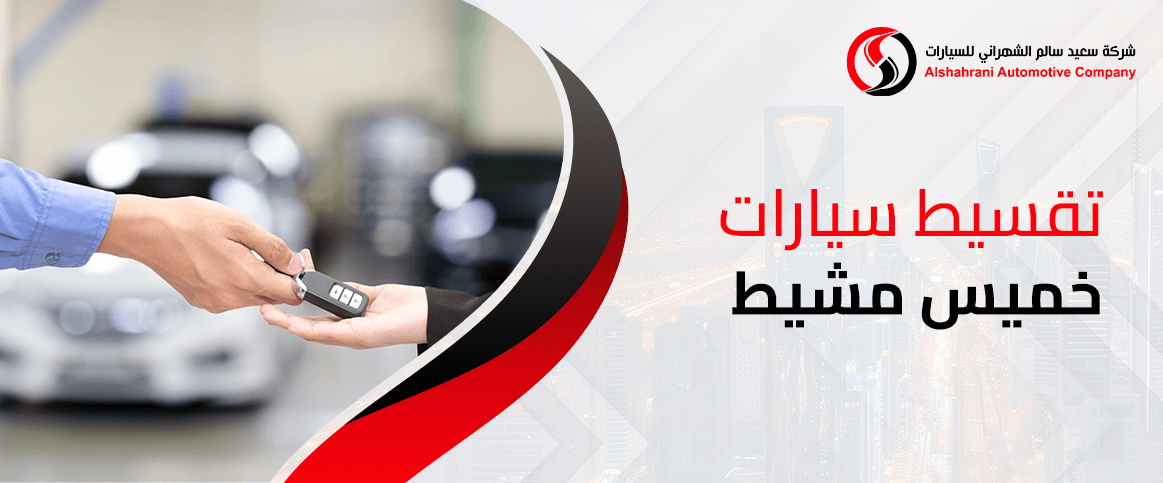 تقسيط سيارات خميس مشيط