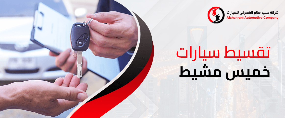 تقسيط سيارات خميس مشيط