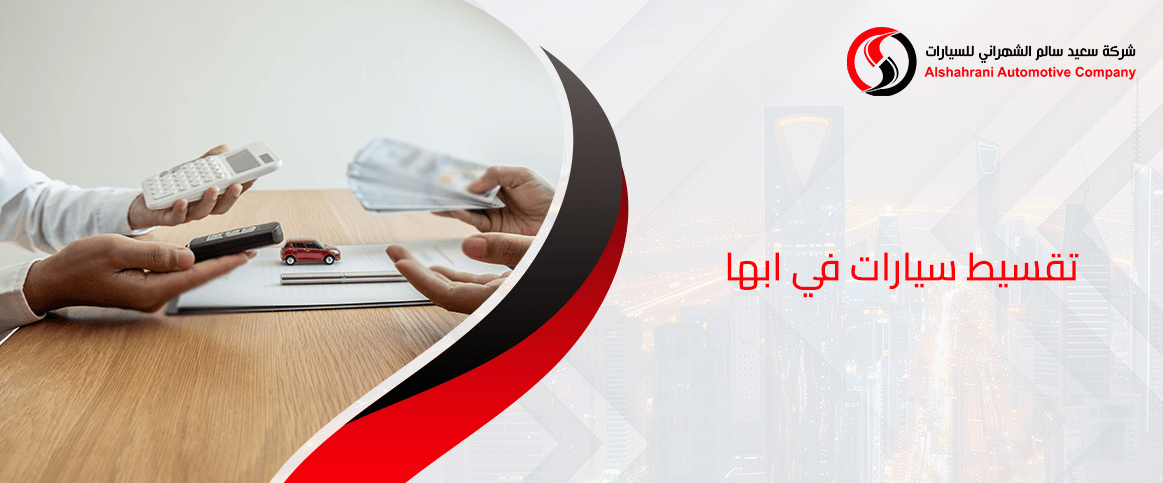 تقسيط سيارات في ابها