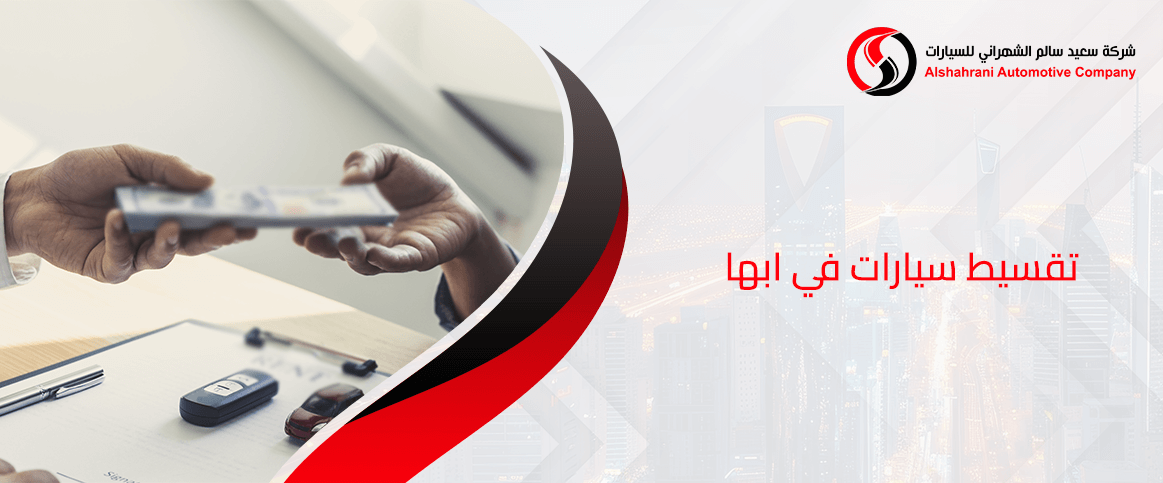 تقسيط سيارات في ابها