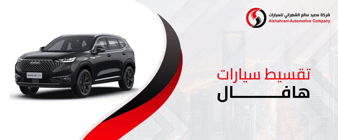 تقسيط سيارات هافال