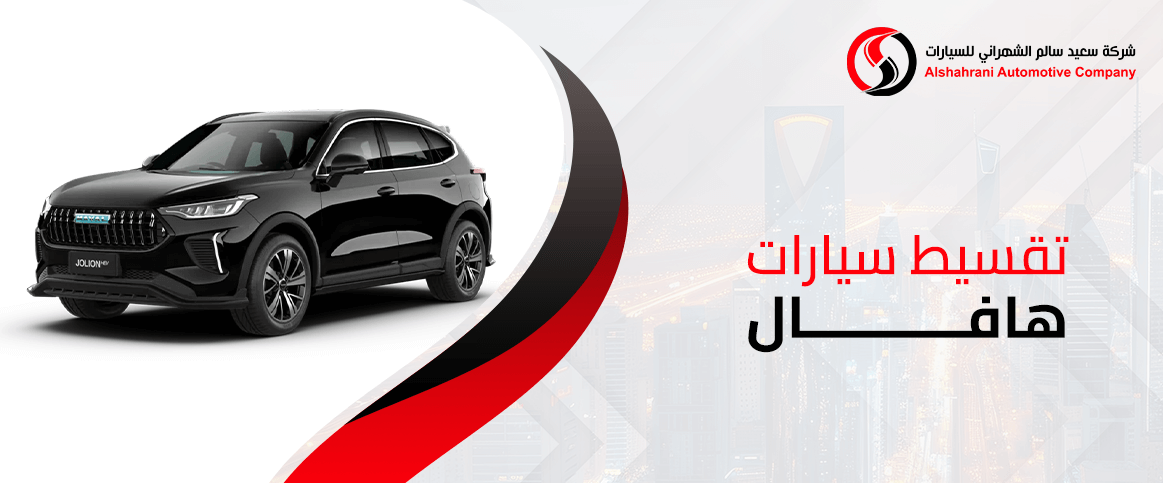 تقسيط سيارات هافال
