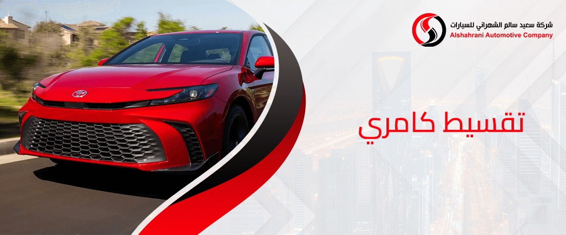 تقسيط كامري