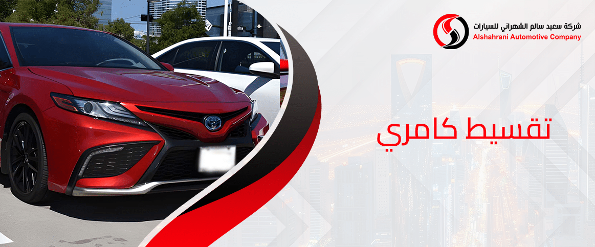 تقسيط كامري 