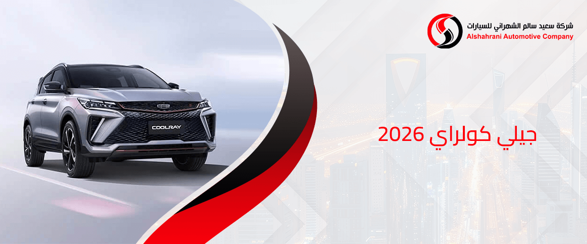 جيلي كولراي 2026