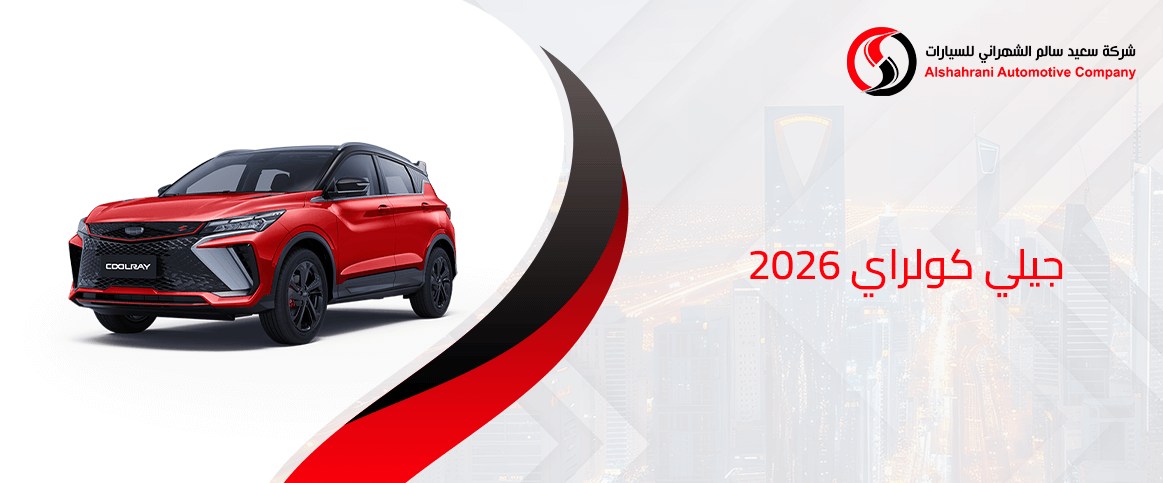 جيلي كولراي 2026