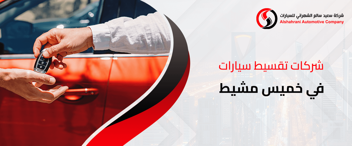 شركات تقسيط سيارات في خميس مشيط